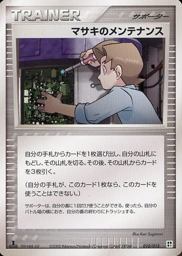 ポケモンカード マサキのメンテナンス PCG-QCP草 010/015 【中古】