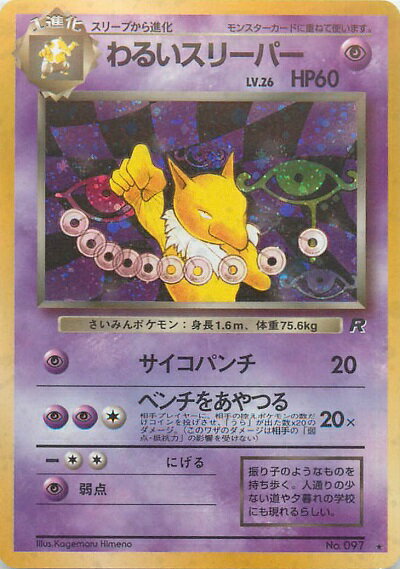 ポケモンカード わるいスリーパー LV.26 旧4 No.097 R 【中古】