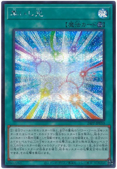 遊戯王 集いし光 24PP-JP010 シークレット 【中古】