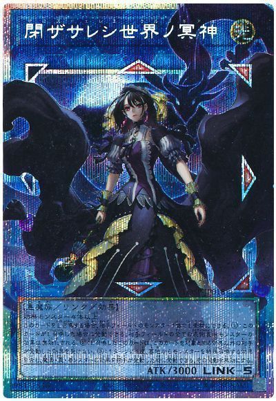 楽天市場】遊戯王 閉ザサレシ世界ノ冥神の通販