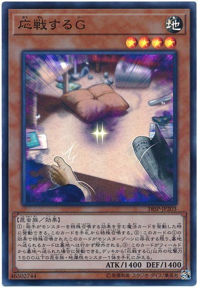 遊戯王 応戦するG 18SP-JP203 スーパー 【中古】