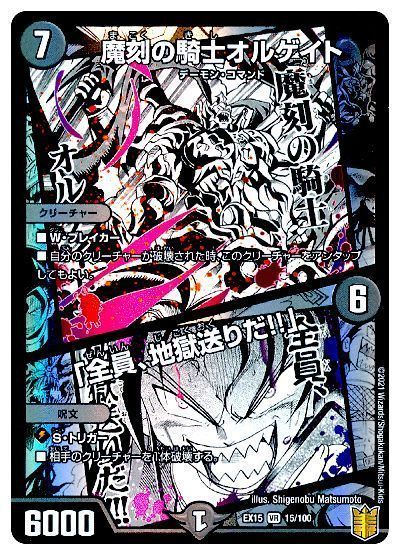デュエルマスターズ 魔刻の騎士オルゲイト /「全員、地獄送りだ!!」 DMEX15 15/100 ベリーレア DuelMasters 【中古】
