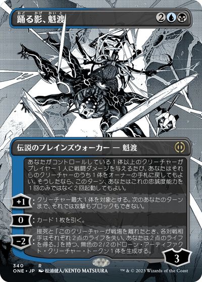 マジックザギャザリング MTG 金(多色) 踊る影、魁渡(ボーダーレス) ONE-340 レア 【中古】
