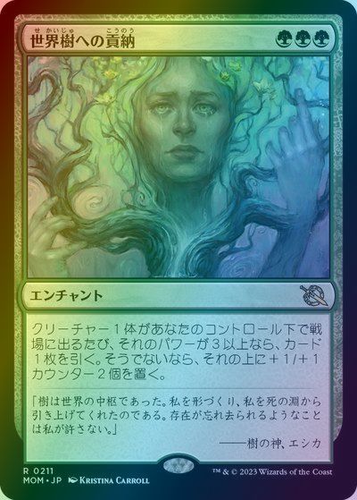 マジックザギャザリング MTG 緑 世界樹への貢納 MOM-211 レア Foil 【中古】