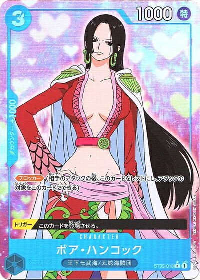 ボア・ハンコック (フルアート/foil) ST03-013 C 【中古】