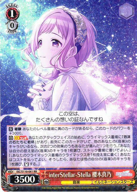 interStellar-Stella 櫻木真乃 ISC/S110-061 RR 【中古】