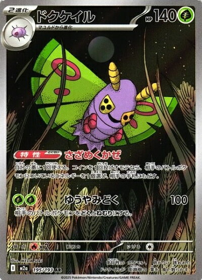ポケモンカード ドクケイル M2a 195/193 AR 【中古】