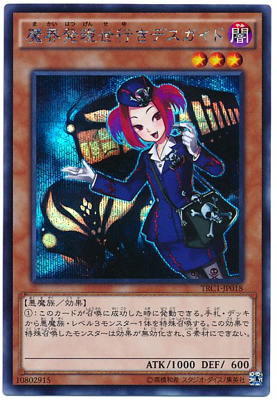 遊戯王 魔界発現世行きデスガイド TRC1-JP018 シークレット 【中古】