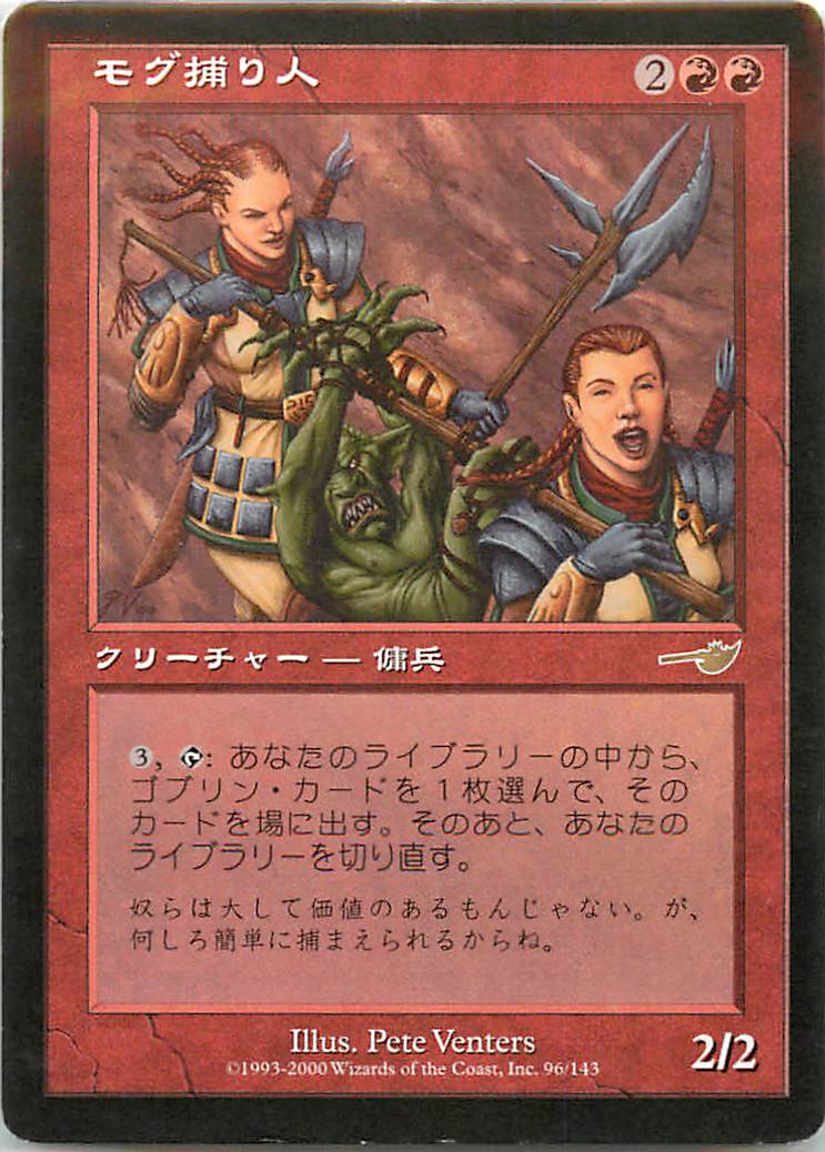 マジックザギャザリング MTG 赤 モグ捕り人 NEM-96 レア 【中古】
