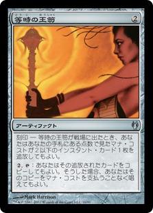 マジックザギャザリング MTG 茶 等時の王笏 IvG-16 アンコモン 【中古】