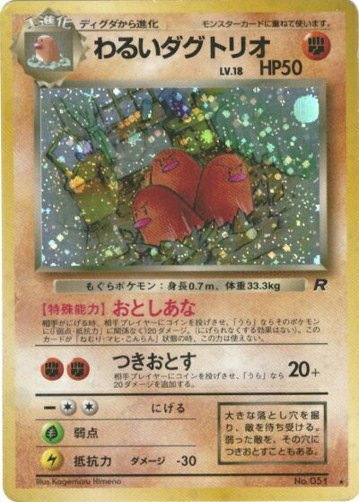 ポケモンカード わるいダグトリオ LV.18 旧4 No.051 R 【中古】