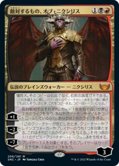 マジックザギャザリング MTG 金(多色) 敵対するもの、オブ・ニクシリス SNC-206 神話レア 【中古】