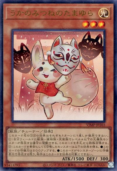 遊戯王 うかのみつねのたまゆら VJMP-JP265 ウルトラ 【中古】