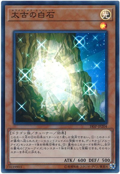 遊戯王 太古の白石 18SP-JP204 スーパー 【中古】