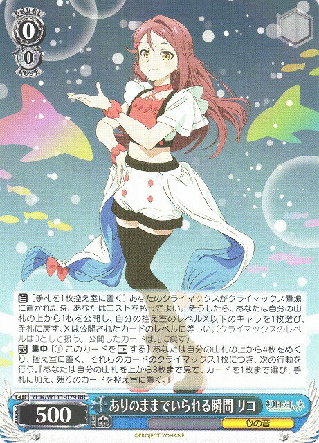 ありのままでいられる瞬間 リコ YHN/W111-079 RR 【中古】