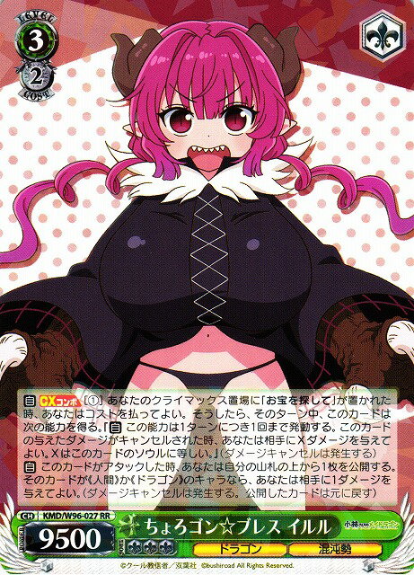 ちょろゴン☆ブレス イルル KMD/W96-027 RR 【中古】