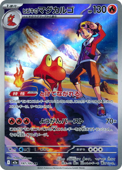 ポケモンカード ヒビキのマグカルゴ M2a 197/193 AR 【中古】
