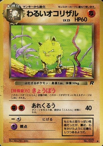 ポケモンカード わるいオコリザル LV.23 旧4 No.057 U 【中古】