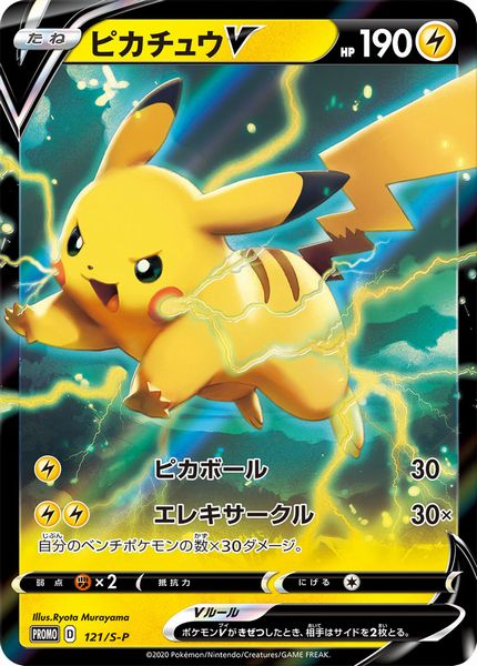ポケモンカード ピカチュウV PROMO 121/S-P PROMO 【中古】