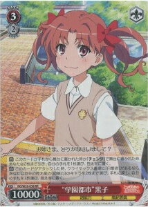 “学園都市”黒子 RG/W26-058 RR 【中古】