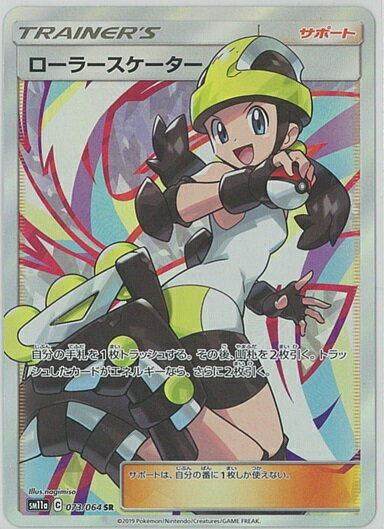 ポケモンカード ローラースケーター SM11a 073/064 SR 【中古】