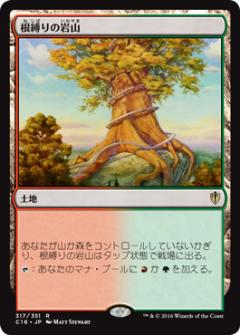 マジックザギャザリング MTG 根縛りの岩山 C16-317 レア 【中古】