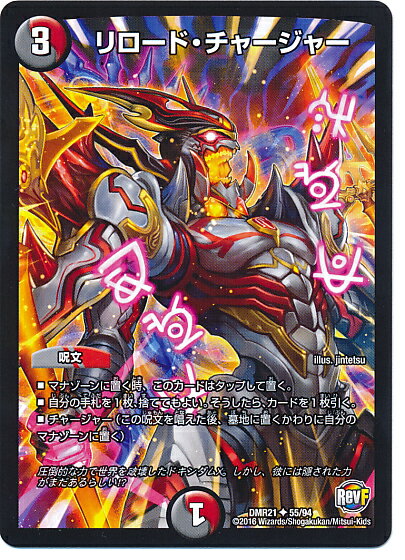 デュエルマスターズ リロード・チャージャー DMR21 55/94 アンコモン DuelMasters 【中古】