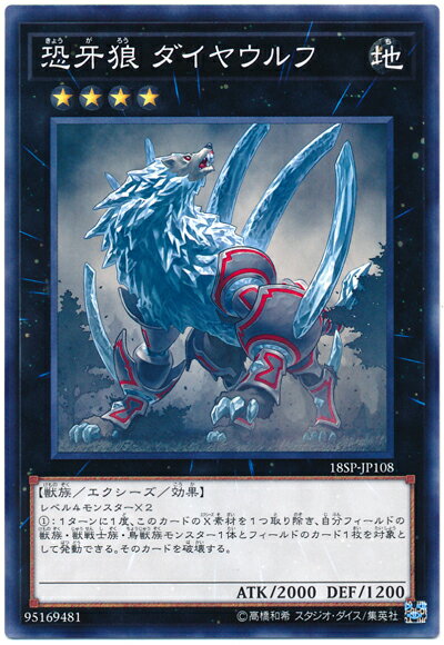 遊戯王 恐牙狼ダイヤウルフ 18SP-JP108 ノーマル 【中古】