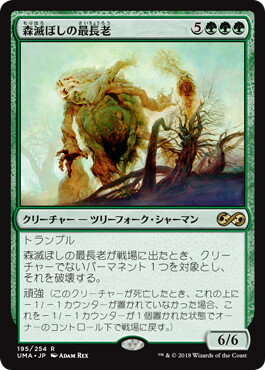 マジックザギャザリング MTG 緑 森滅ぼしの最長老 UMA-195 レア 【中古】