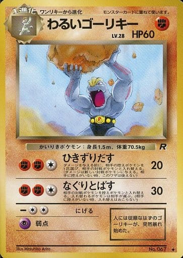 ポケモンカード わるいゴーリキー LV.28 旧4 No.067 U 【中古】