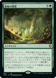 マジックザギャザリング MTG 緑 原始の報奨 CLB-830 神話レア 【中古】