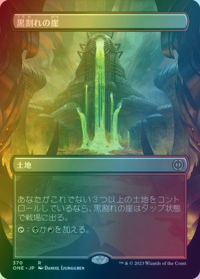 マジックザギャザリング MTG 無色 黒割れの崖(ボーダーレス) ONE-370 レア Foil 【中古】