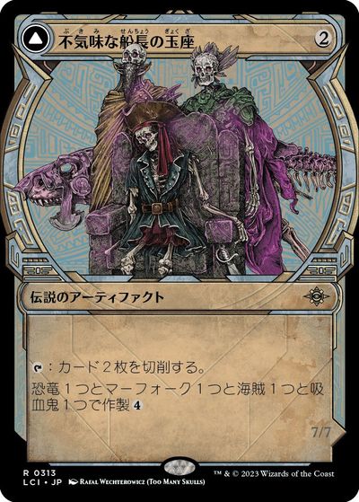 マジックザギャザリング MTG 茶 不気味な船長の玉座(ショーケース) LCI-313 レア 【中古】