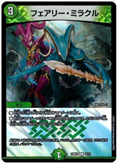 デュエルマスターズ フェアリー・ミラクル DM24BD4 15/15 コモン DuelMasters 【中古】(3)
