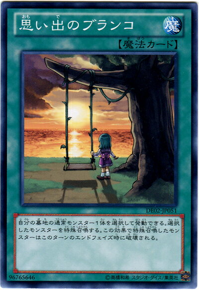 遊戯王 思い出のブランコ DE02-JP051 ノーマル 【ランクA】 【中古】