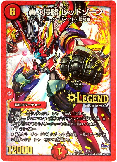 デュエルマスターズ 轟く侵略 レッドゾーン DMR17 L2/L2 レジェンド DuelMasters 【ランクB】 【中古】