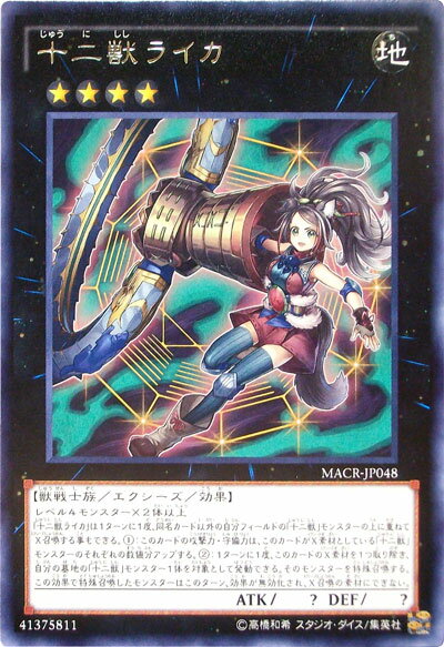 遊戯王 十二獣ライカ MACR-JP048 レア 