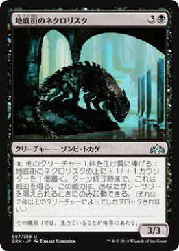 マジックザギャザリング MTG 黒 地底街のネクロリスク GRN-87 アンコモン 【ランクA】 【中古】