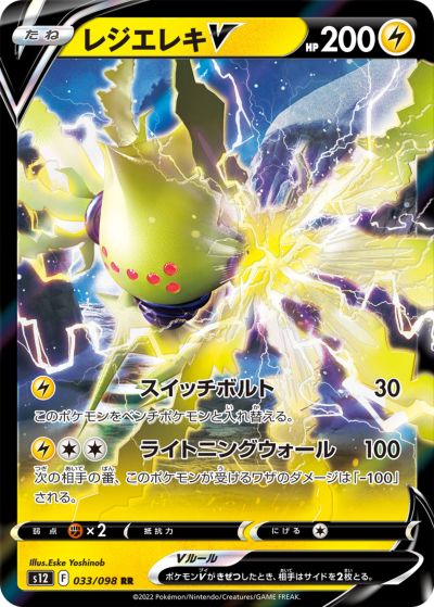 ポケモンカード レジエレキV S12 033/098 RR 【中古】