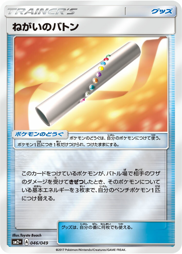 ポケモンカード ねがいのバトン SM2+ 046/049 【中古】