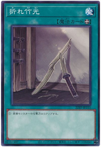 遊戯王 折れ竹光 22TP-JP311 ノーマル 【中古】