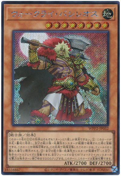 遊戯王 ウォークライ・バシレオス WPP2-JP032 シークレット 【中古】