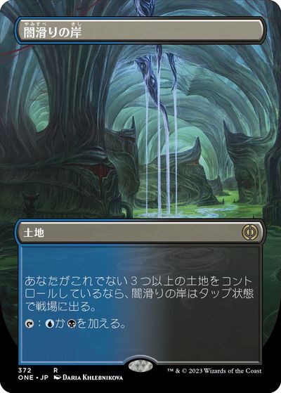 マジックザギャザリング MTG 無色 闇滑りの岸(ボーダーレス) ONE-372 レア 【中古】