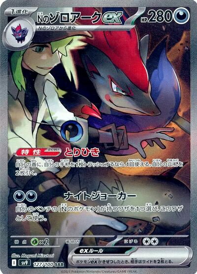 ポケモンカード Nのゾロアークex SV9 127/100 SAR 【中古】