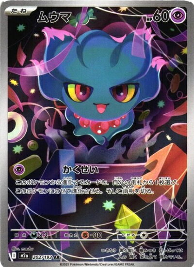 ポケモンカード ムウマ M2a 202/193 AR 【中古】