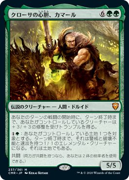 マジックザギャザリング MTG 緑 クローサの心胆、カマール CMR-237 神話レア 
