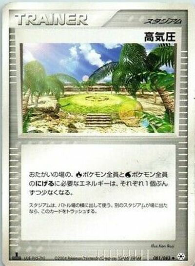 ポケモンカード 高気圧 1ED版 ADV4 081/083 U 【中古】