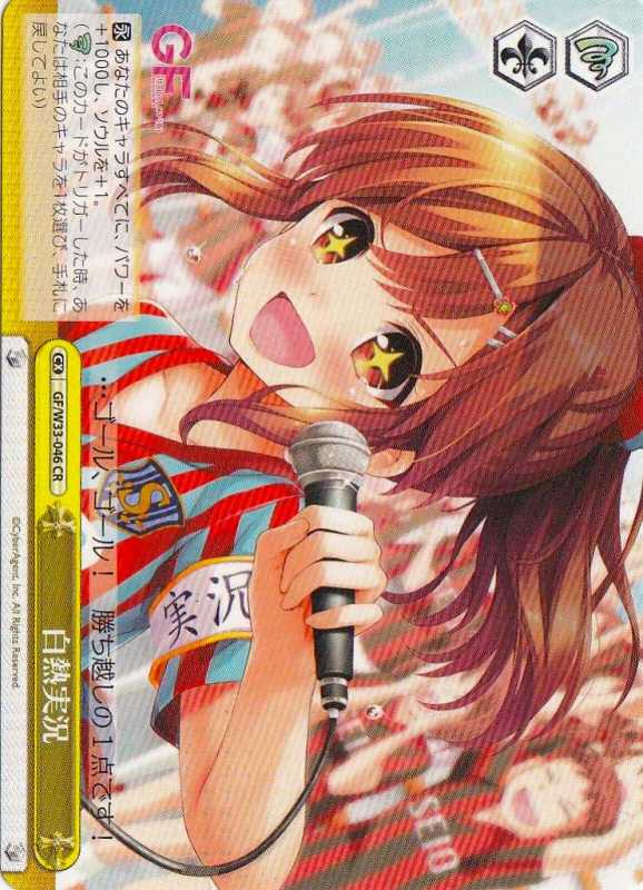 白熱実況 GF/W33-046 CR 【中古】