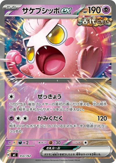 ポケモンカード サケブシッポex MC 353/742 【中古】