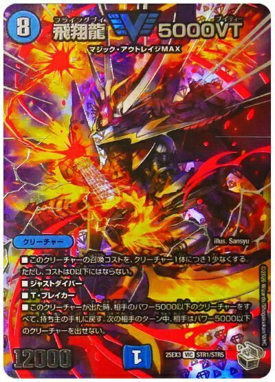 デュエルマスターズ 飛翔龍 5000VT(トレジャー) DM25EX3 STR1/STR5 ビクトリー DuelMasters 【中古】